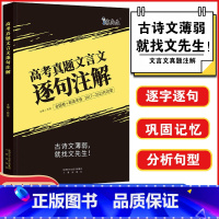 全国通用 巨微:高考真题文言文逐句注解 [正版]巨微2023新版高考真题文言文逐句注解 高一二三真题文言文逐词逐句注解