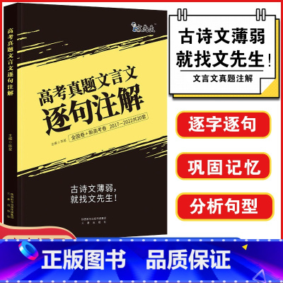 全国通用 巨微:高考真题文言文逐句注解 [正版]巨微2023新版高考真题文言文逐句注解 高一二三真题文言文逐词逐句注解