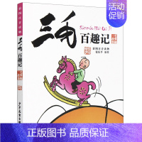 [正版]三毛百趣记注音版小学生一二三年级课外阅读书籍彩图拼音读物图书6-12岁卡通漫画连环画校园成长励志故事书绘本少年儿