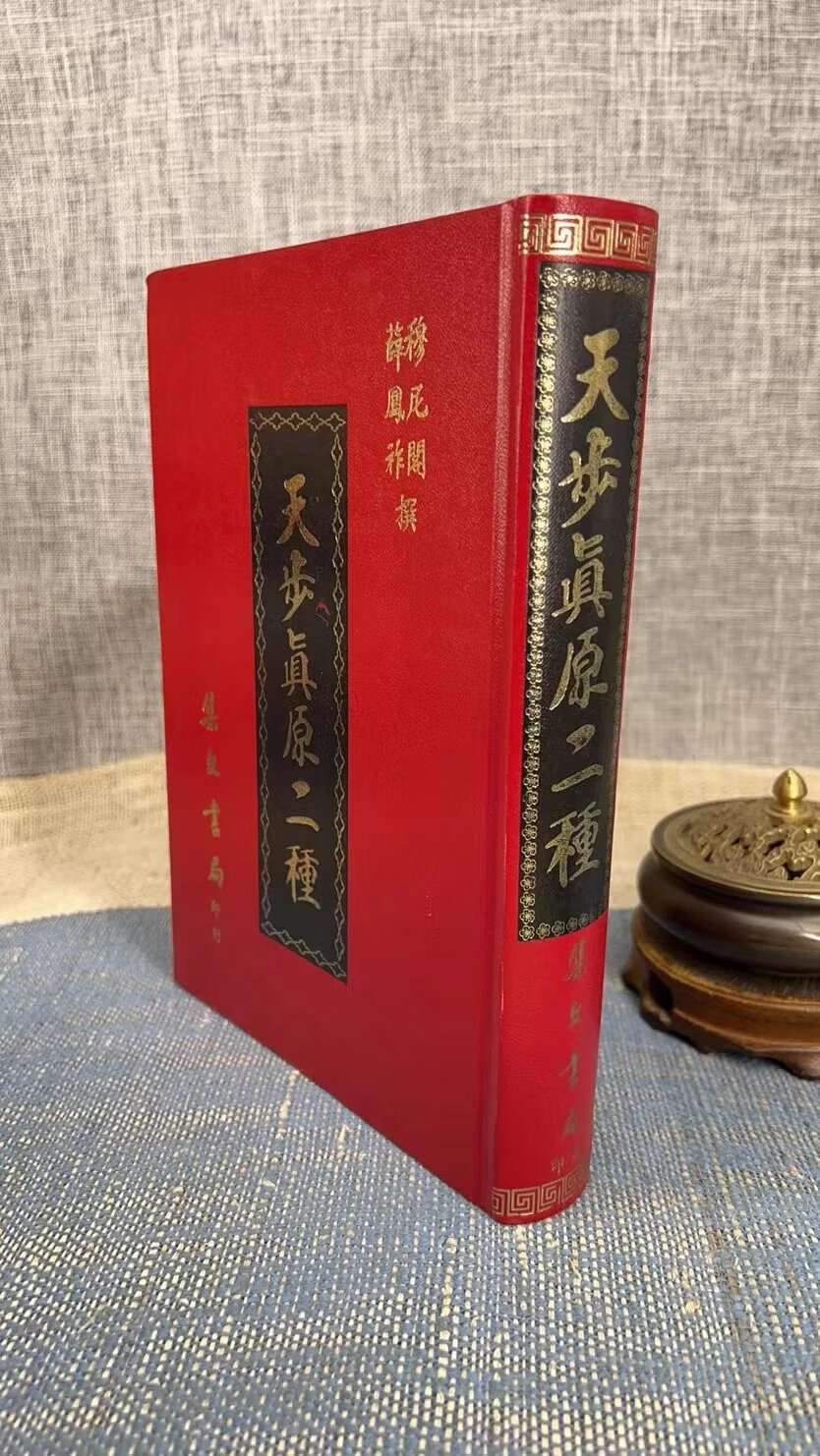 正版:天步真原二种 穆尼阁、薛凤祚 集文