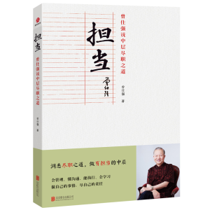 [M]担当 曾仕强说中层尽职之道-9787559661609