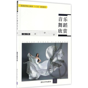 正版新书]音乐舞蹈欣赏曾琳 主编 著作9787302461609
