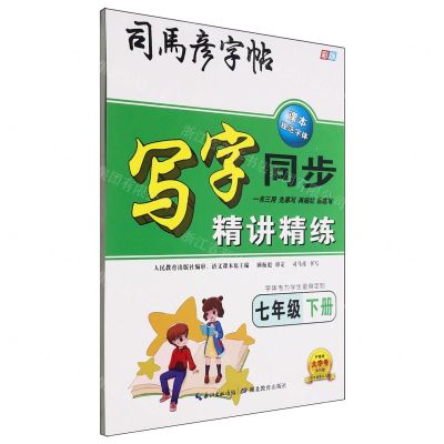 [N]写字同步精讲精练(7下彩版)/司马彦字帖-9787556433155