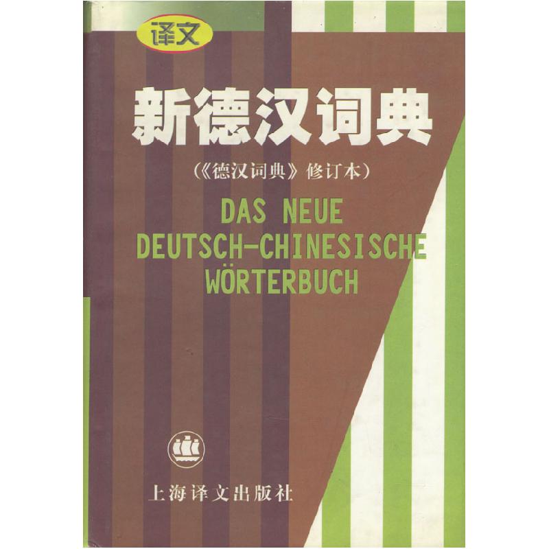 正版新书]新德汉词典(德汉词典(修订本))潘再平978753272347