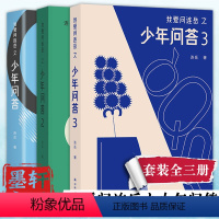 [正版]我爱问连岳之少年问答系列套装3册 连岳著 译林出版社 少年问答系列新结集 情绪心理学习问题等典型案例 学生亲子