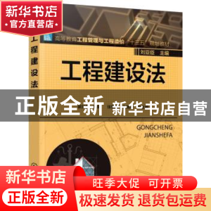 正版 工程建设法 袁日新主编 化学工业出版社 9787122288271 书籍