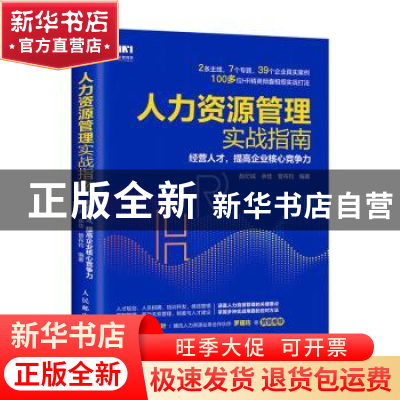 正版 人力资源管理实战指南(经营人才提高企业核心竞争力) 赵纪诚