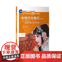 [外研社]中国文化概况(修订版)新版 英语四级 高等学校英语拓展系列教程
