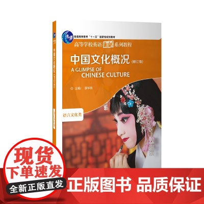 [外研社]中国文化概况(修订版)新版 英语四级 高等学校英语拓展系列教程