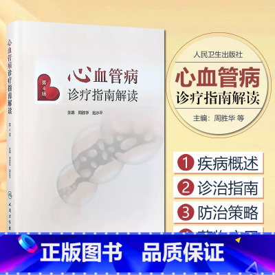 [正版]心血管病诊疗指南解读 第4版 周胜华 赵水平 编 各类心血管诊疗指南要点 复习指南中所依照参考的重要临床研究证