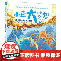 [暑假读一本好书] 抹香鲸的悄悄话小鱼大梦想(注音版)陆杨著 陆杨著 注音读物 少儿 安徽少年儿童出版社安徽新华