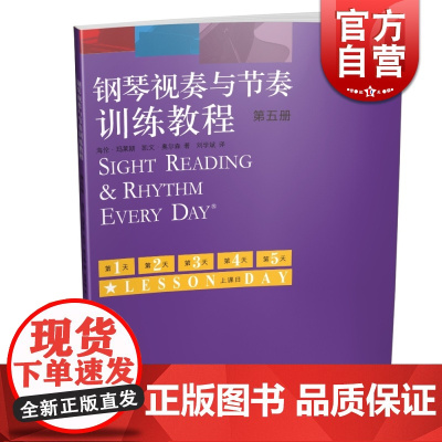 钢琴视奏与节奏训练教程 第五册 原版引进 钢琴考级初学入门教程教材 海伦玛莱斯著 识谱视奏四手联弹 音乐图书籍 上海音乐