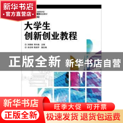 正版 大学生创新创业教程 刘艳彬,李兴森 人民邮电出版社 9787115