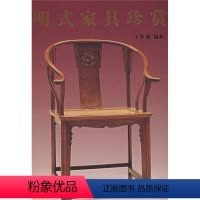[正版]文20世纪中国文物考古发现与研究丛书:明式家具珍赏9787501015092