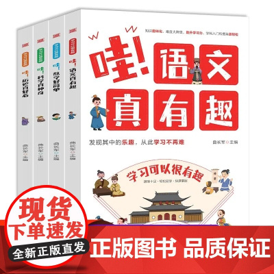 哇!科学真神奇+哇!历史真好看+哇!语文真有趣+哇!数学好简单[全4册]小学生综合复习练习册 少儿课外辅导用书