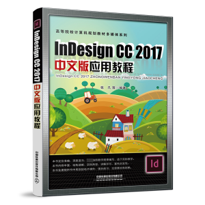 [M]Indesign CC 2017中文版应用教程 张凡 等 著 -9787113281182