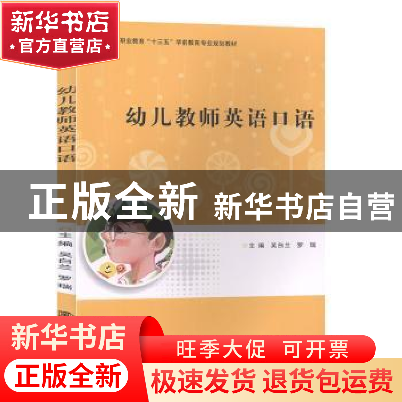 正版 幼儿教师英语口语 吴白兰,罗瑞主编 南京大学出版社 978730