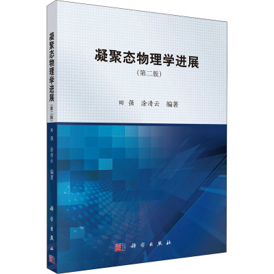凝聚态物理学进展(第二版)