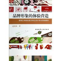 正版新书]品牌形象的体验营造/高等艺术院校视觉传达设计专业规