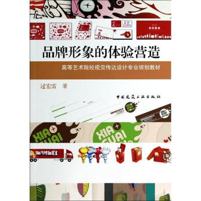 正版新书]品牌形象的体验营造/高等艺术院校视觉传达设计专业规