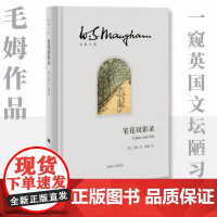 笔花钗影录 上海译文出版社 (英)毛姆 著 高健 译 外国现当代文学 外国小说