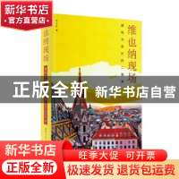正版 维也纳现场:建筑与音乐的二重奏 李文虹 清华大学出版社 978