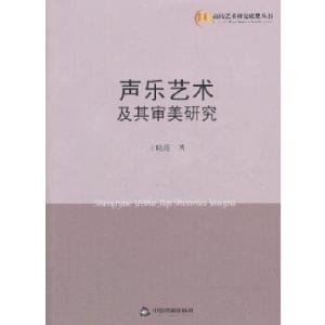 正版新书]声乐艺术及其审美研究王晓霞 著9787506835930
