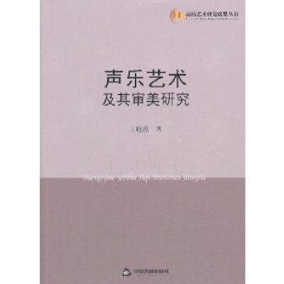 正版新书]声乐艺术及其审美研究王晓霞 著9787506835930
