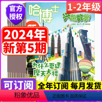 [全年订阅] 哈博士兴趣数学 (1-2年级)2024年1-12月 [正版]2024年全年订阅 1-2年级版!哈博士兴趣数