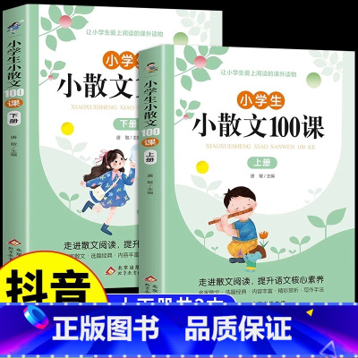 小散文100课[上下册-2本] 小学通用 [正版]小学生必古背诗词75十80首小散文100课人教版彩图注音版 一二年级三