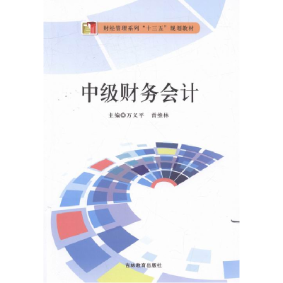 正版新书]中级财务会计万义平,曾维林9787555333227