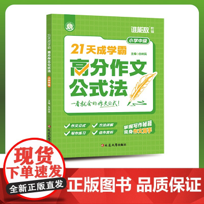 21天成学霸:高分作文公式法(小学高级)