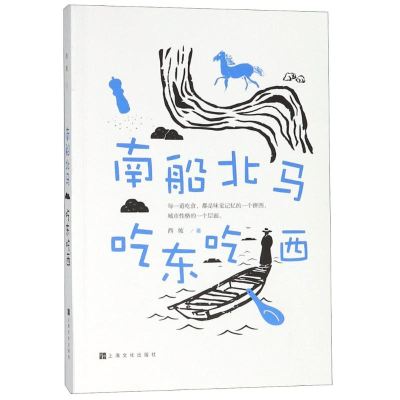 [M]南船北马 吃东吃西-9787553512761