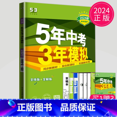 政治 七年级下 人教版 [正版]2024五年中考三年模拟七年级上册下册数学语文苏科版译林苏教人教江苏53五三七上英语地理