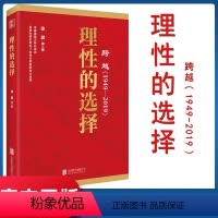 [正版] 理性的选择 跨越1949-2019系列书籍 北京联合出版公司9787559630438