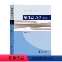 塑性动力学 第三版 [正版]塑性动力学 第3版 第三版 杨桂通