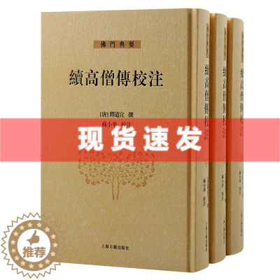 [醉染正版] 书 高僧传校注全三册32开精装唐释道宣撰南北朝至唐麟德年间资料宗教佛教传记历史哲学佛门典要上海古籍出版