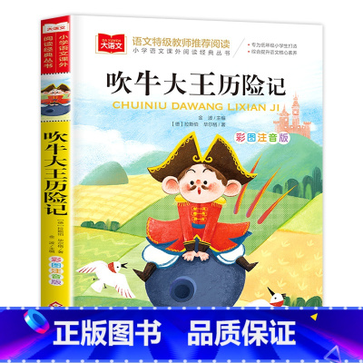 吹牛大王历险记 [正版]三字经 小学生国学启蒙读物 彩图注音版 带注释译文知识点 历史故事 中华传统经典诵读 亲子阅读绘