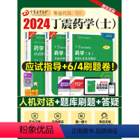 [正版]丁震医学2024新版初级药士应试指导与历年考点串讲考前冲刺4套卷模拟5套卷全套药学士历年真题模拟试卷同步练习题