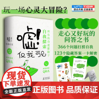 正版 嘘仅我可见 问答之书走心又好玩 366个问题打捞自我 123个隐藏答案一卡解密 赠贴纸2张书签1个 自我精神手