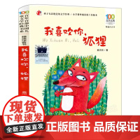 我喜欢你,狐狸(拼音版)2023百班千人二年级暑假阅读书目小学生课外书6-8-9-10岁儿童文学故事书正版