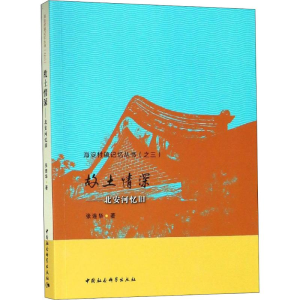 醉染图书故土情深——北安河忆旧9787520301206