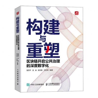 [N]构建与重塑(区块链开启公共治理的深度数字化)-9787115627643