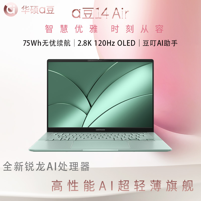 华硕(ASUS)a豆14 Air 高性能AI超轻薄本14英寸笔记本电脑(升级R9 8945H 32G 1T 2.8K 120Hz OLED)办公学生商务 鼠尾草青