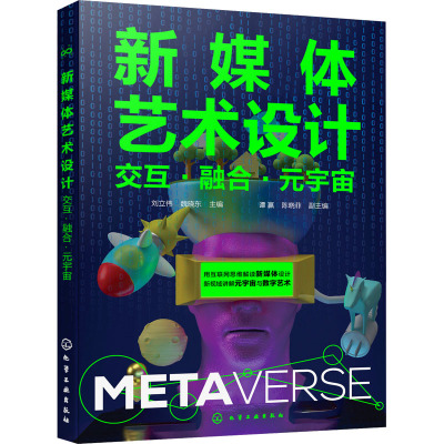 新媒体艺术设计——交互·融合·元宇宙