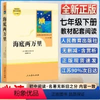 海底两万里 [正版]名著阅读课程化丛书海底两万里初中生初一1七7年级下册统编语文阅读课外阅读书目书籍人民教育出版社