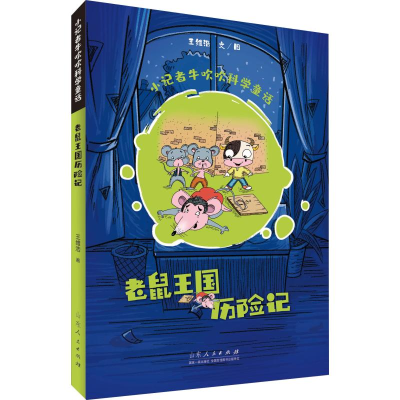 醉染图书老鼠王国历险记9787209119610