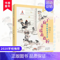 [正版]暑假读一本好书 绘声绘色看方言广府童谣氹氹转 甘于恩主编 7-12岁儿童读物 小学生一二三四五六年级课外阅读书目