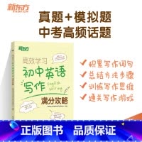 英语 全国通用 [正版]学习:初中英语写作满分攻略 中考历年写作真题满分作文书籍 写作话题大纲 词汇词组搭配句型 英语