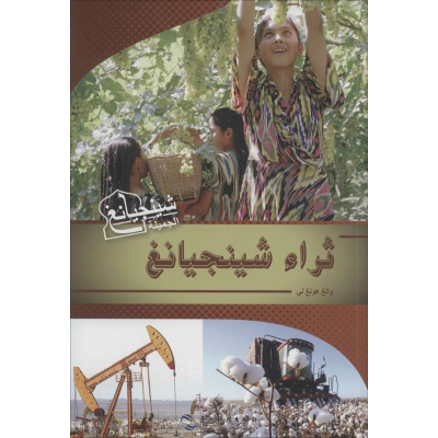 [M]富饶新疆-9787508531847